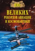 Книга "100 великих рекордов авиации и космонавтики" (Станислав Зигуненко, 2008)