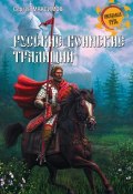 Русские воинские традиции (Сергей Максимович, Сергей Васильевич Максимов, 2015)