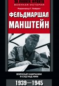 Книга "Фельдмаршал Манштейн. Военные кампании и суд над ним. 1939—1945" (Реджинальд Т. Пэйджет, Реджинальд Пэйджет)