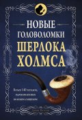 Новые головоломки Шерлока Холмса (Коллектив авторов)