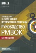 Книга "Руководство к Своду знаний по управлению проектами (Руководство PMBOK)" (Коллектив авторов, 2017)