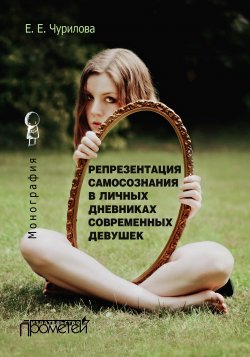 Книга "Репрезентация самосознания в личных дневниках современных девушек" – Екатерина Чурилова, 2016