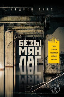 Книга "Безымянлаг" – Андрей Олех, 2016