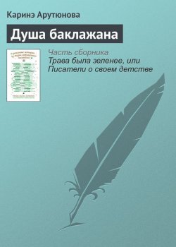Книга "Душа баклажана" – Каринэ Арутюнова, 2016