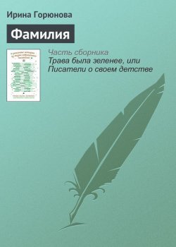 Книга "Фамилия" – Ирина Горюнова, 2016