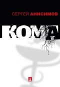 Книга "Кома" (Сергей Анисимов)