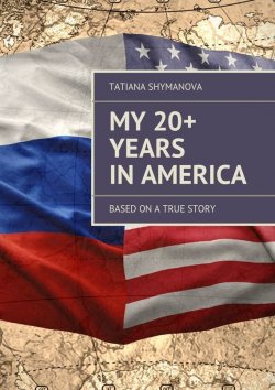 Книга "My 20+ Years In America. Based on a true story" – Tatiana Shymanova