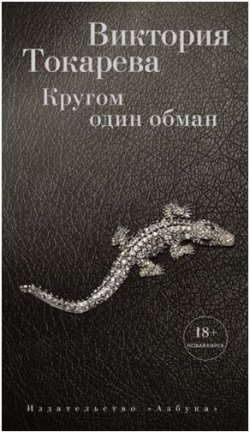 Книга "Кругом один обман" – Виктория Токарева, 2016