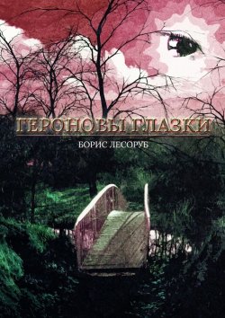 Книга "Героновы глазки" – Борис Лесоруб