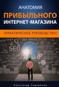 Анатомия прибыльного интернет-магазина (Александр Сидоренков, Александр Сидоренко)