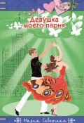 Книга "Девушка моего парня" (Мария Северская, 2016)