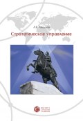 Книга "Стратегическое управление" (Анатолий Яковлевич Анцупов, Анатолий Анцупов, 2015)