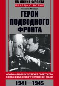 Книга "Герои подводного фронта. Они топили корабли кригсмарине" (Мирослав Морозов, 2015)