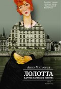 Книга "Лолотта и другие парижские истории" (Анна Матвеева, 2016)