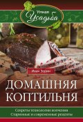 Книга "Домашняя коптильня" (Иван Зорин, 2016)
