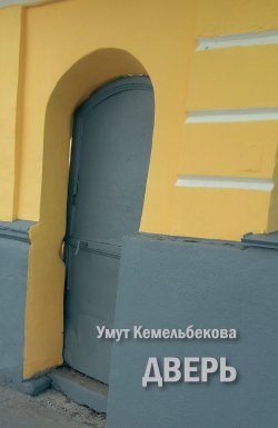 Книга "Дверь (сборник)" – Умут Кемельбекова, 2016