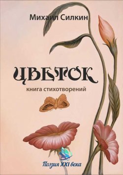 Книга "Цветок (сборник)" – Михаил Силкин, 2016
