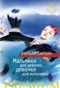 Книга "Мальчики для девочек, девочки для мальчиков" (Уильям Сароян, Владимир Бошняк, 1963)