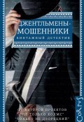 Джентльмены-мошенники (сборник) (Эрнест Хорнунг, Гай Н. Бутби, и ещё 2 автора)