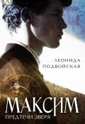 Книга "Максим" (Леонида Подвойская)