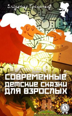 Книга "Современные детские сказки для взрослых" – Владимир Третьяков