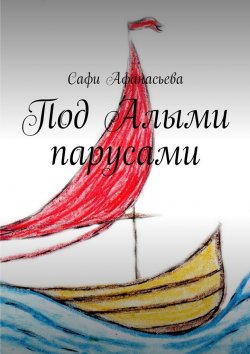 Книга "Под Алыми парусами" – Сафи Афанасьева