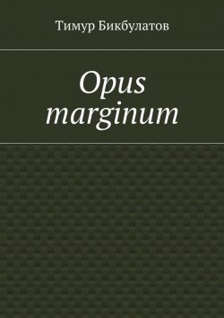 Книга "Opus marginum" – Тимур Бикбулатов