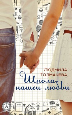Книга "Школа нашей любви" – Людмила Толмачева