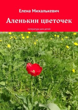 Книга "Сказочная история. Литература для детей" – Елена Михалькевич