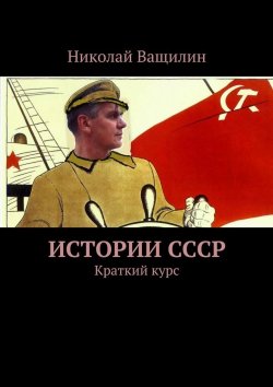 Книга "Истории СССР. Краткий курс" – Николай Ващилин