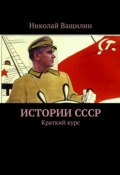 Истории СССР. Краткий курс (Николай Ващилин)
