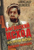 Книга "Афганский исход. КГБ против Масуда" (Александр Полюхов, 2015)