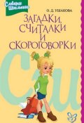 Книга "Загадки, считалки, скороговорки" (Ольга Ушакова, 2005)