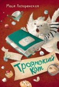 Книга "Троянский кот" (Майя Лазаренская, 2016)
