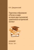 Педагогика и образование в России и в мире на пороге двух тысячелетий: сравнительно-исторический контекст (Александр Джуринский, 2011)