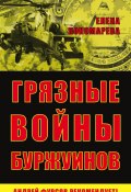 Книга "Грязные войны буржуинов" (Елена Пономарева, 2015)