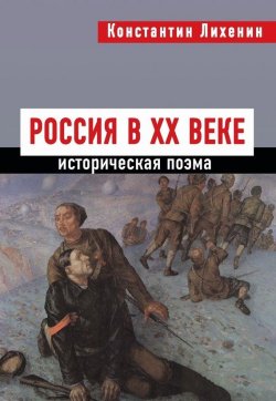 Книга "Россия в XX веке" – Константин Лихенин, 2016