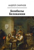 Бомбилы Белокамня (Андрей Смирнов, Андрей Владимирович Смирнов)