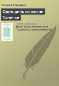 Книга "Один день из жизни Танечки" (Татьяна Алюшина, 2016)