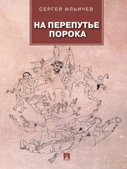 Книга "На перепутье порока: повести и рассказы" – Сергей Ильичев, 2013