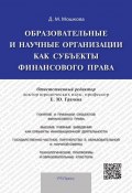 Образовательные и научные организации как субъекты финансового права (Дарья Михайловна Мошкова, Мошкова Дарья)