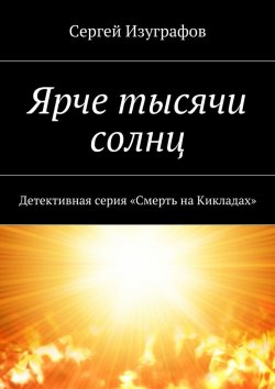 Книга "Ярче тысячи солнц" {Смерть на Кикладах} – Сергей Изуграфов
