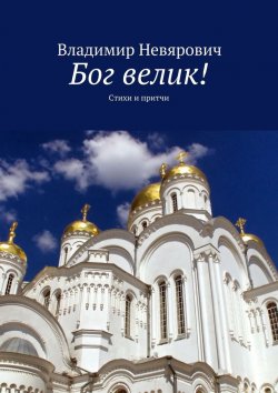 Книга "Бог велик! Стихи и притчи" – Владимир Невярович