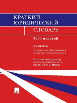 Книга "Краткий юридический словарь. 2-е издание" – , 2014