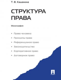 Книга "Структура права" – Татьяна Васильевна Кашанина, Татьяна Кашанина