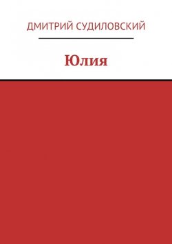 Книга "Юлия" – Дмитрий Судиловский