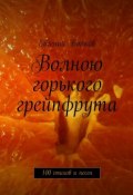 Волною горького грейпфрута. 100 стихов и песен (Евгений Волков)