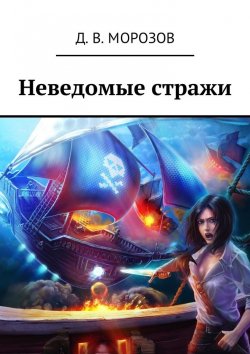 Книга "Неведомые стражи" – Дмитрий Морозов