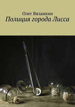 Книга "Полиция города Лисса" – Олег Вязанкин
