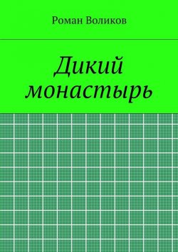 Книга "Дикий монастырь" – Роман Воликов